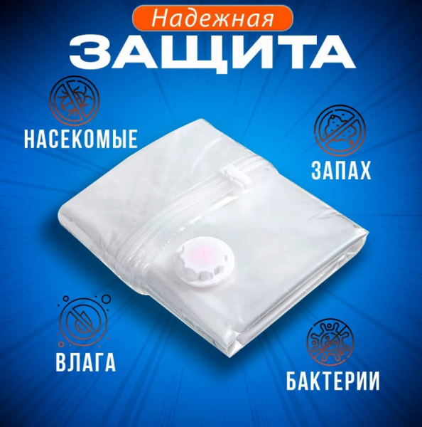 Вакуумный пакет с клапаном для одежды и хранения вещей  70х100 см.